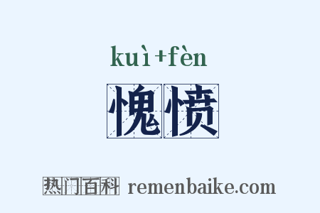 愧愤是什么意思的图片